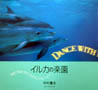 wCJ̊y Dance with Dolphinx